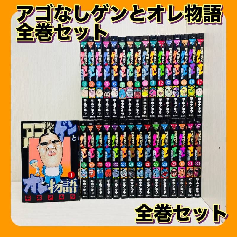 アゴなしゲンとオレ物語　全巻セット　全1-32巻　【初版多数】特典付属