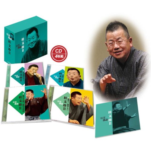 新品 精選落語 桂文珍II (CD) DQCW-1559-JP - メルカリ