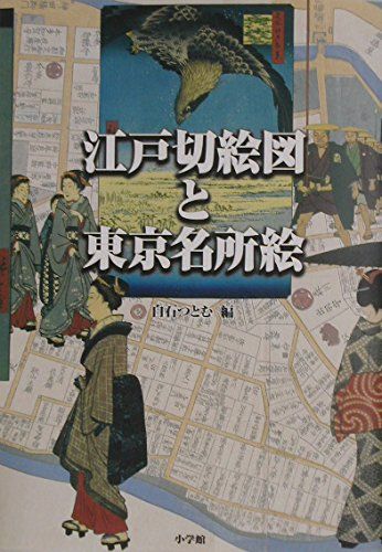 江戸切絵図と東京名所絵 普及版