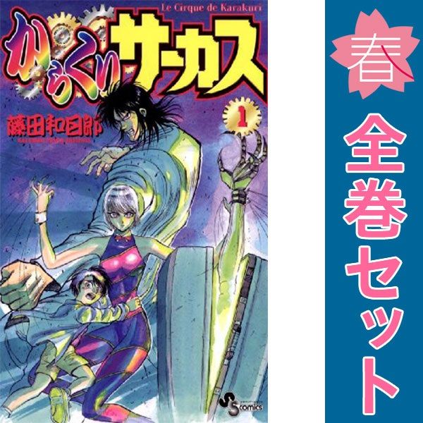 からくりサーカス １～43巻 漫画 全巻セット 完結 少年サンデーコミックス 藤田和日郎 小学館（少年コミック）