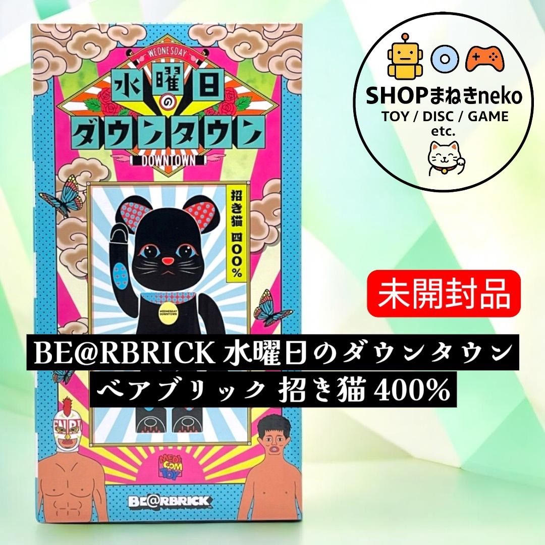 未開封】BE@RBRICK 水曜日のダウンタウン ベアブリック 招き猫 400