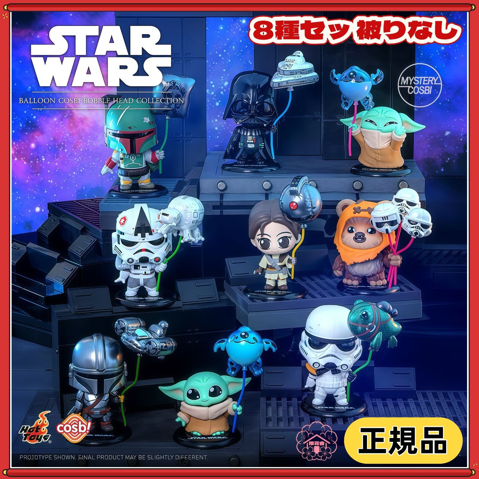 HOTTOYS COSBI コスビ 風船派對シリーズ 第1弾 8種セット 被りなし