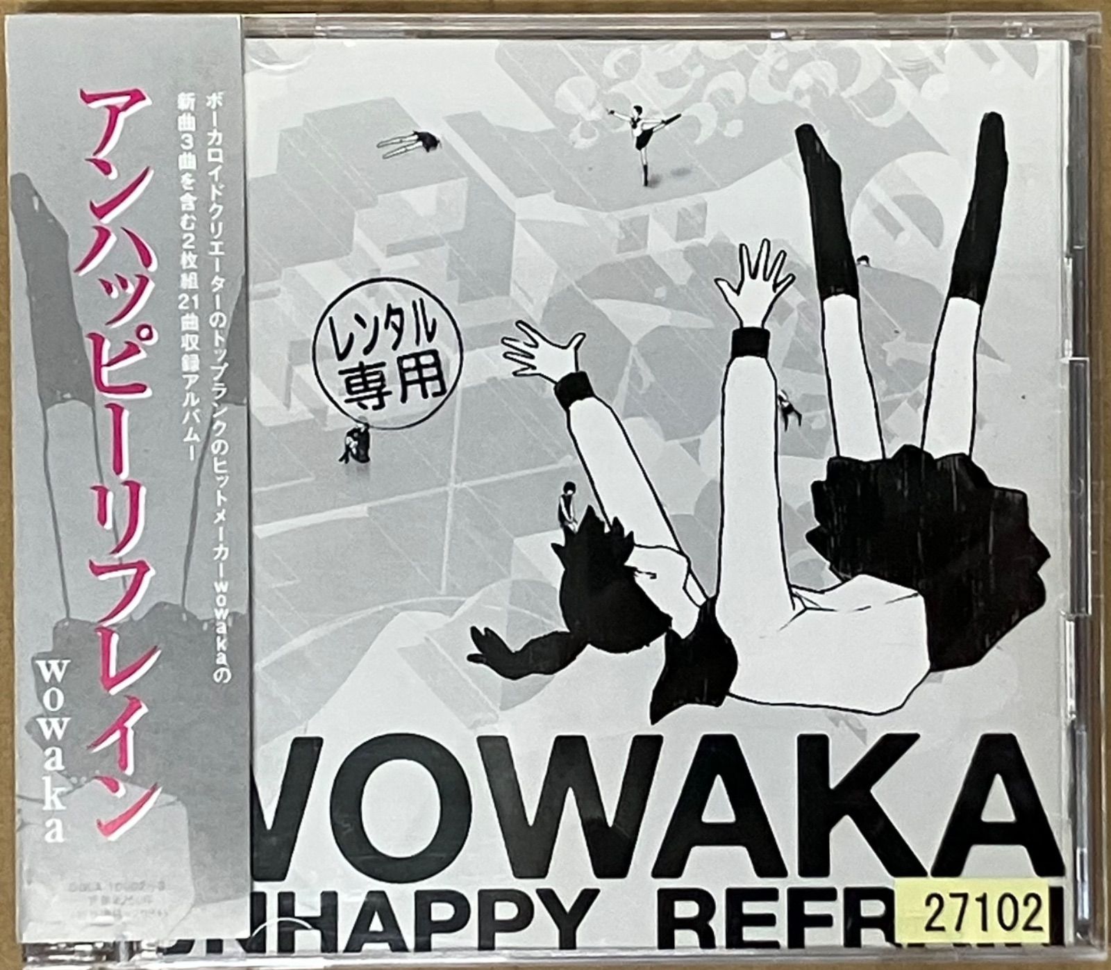 【帯付中古CD】アンハッピーリフレイン - wowaka（DGLA10002）レンタル使用品 ※プラケース美品に交換、盤面研磨済 12,320円