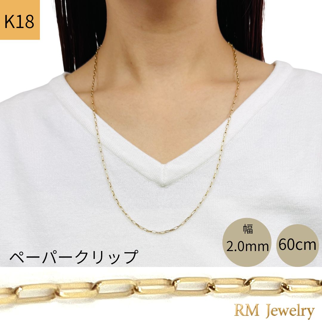新品 18金 ペーパークリップ チェーン ネックレス 幅2.0mm 60cm 中空 K18 YG 長アズキ リンク RMジュエリー