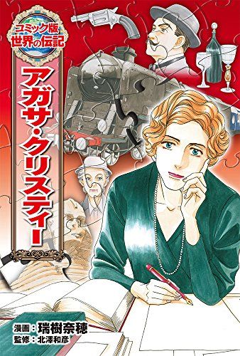 アガサ・クリスティー作品集 全38巻 アガサ・クリスティー (世界の伝記 コミック版 38) - メルカリ