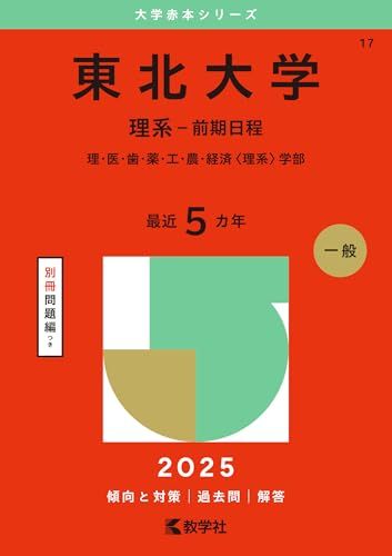 東北大学　理系　前期日程　医学部　1990年版　赤本 教学社 東北大学（理系－前期日程） (2025年版大学赤本シリーズ) - メルカリ