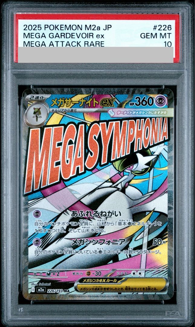 【PSA10】メガサーナイトex MA 226/193 1枚
