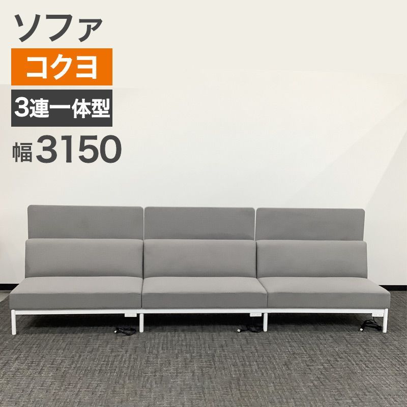中古 ソファ コクヨ KOKUYO 応接用ソファ 3連シートフレーム1体型