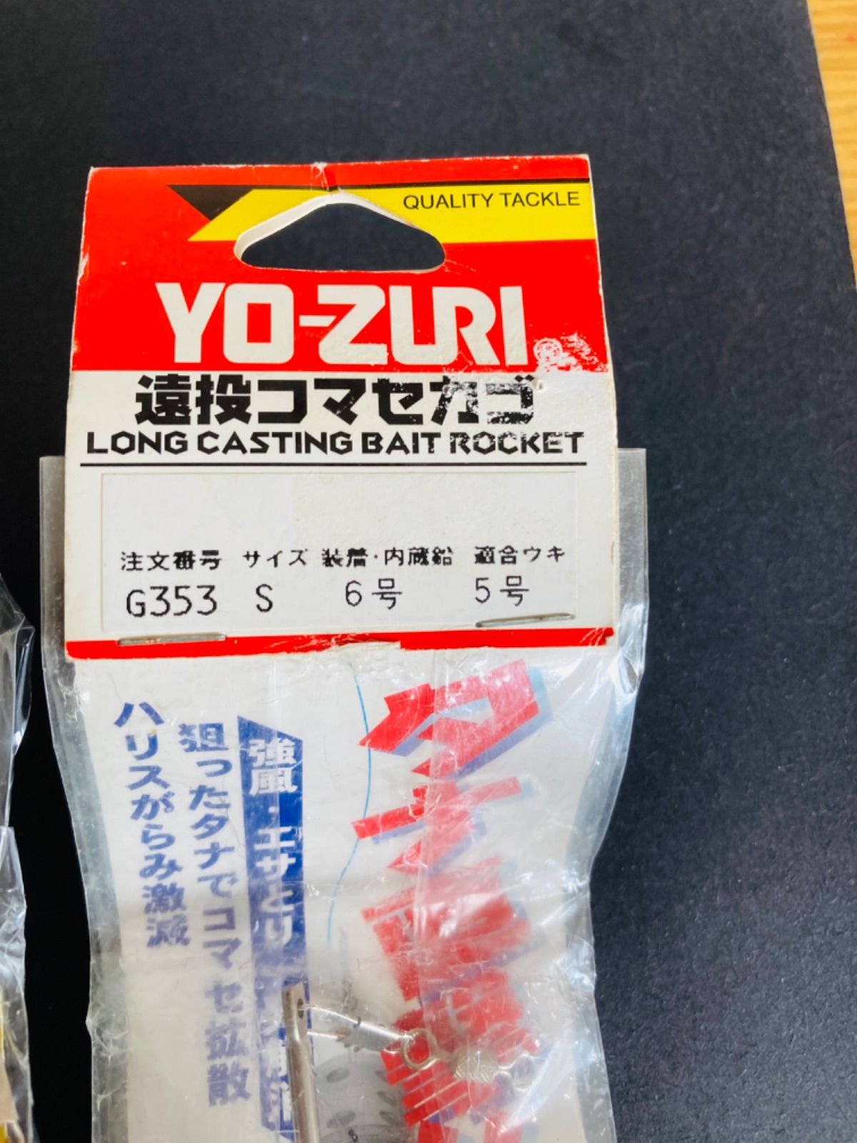 セリコさん専用 スーパー遠投カゴ 遠投コマセカゴ Sサイズ 6号 YO-ZURI カゴ釣り