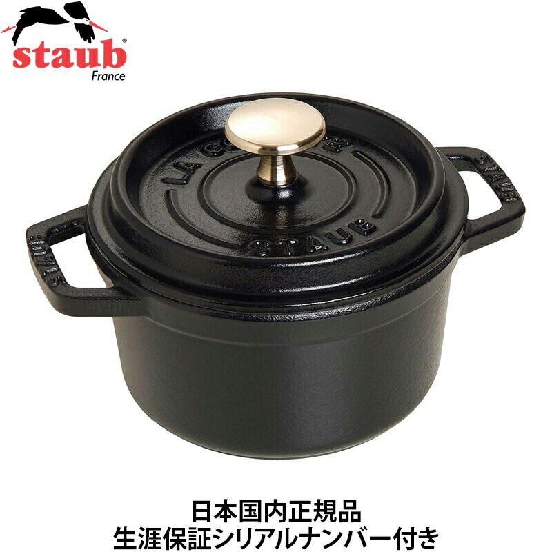 ストウブ 14センチ ココットラウンド黒 シリアルナンバー付き 正規品