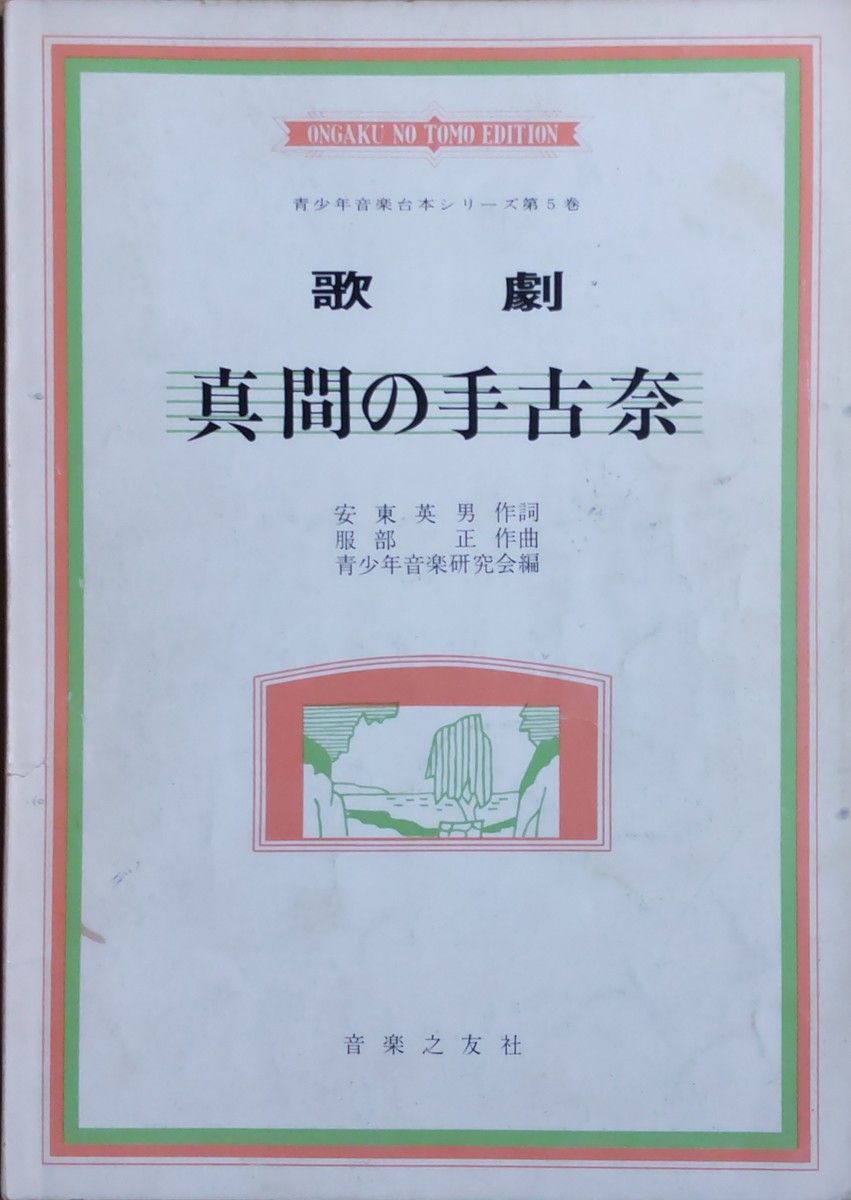 服部正 歌劇 真間の手古奈 青少年音楽台本シリーズ第5巻 青少年音楽研究会編 音楽之友社 （その他）