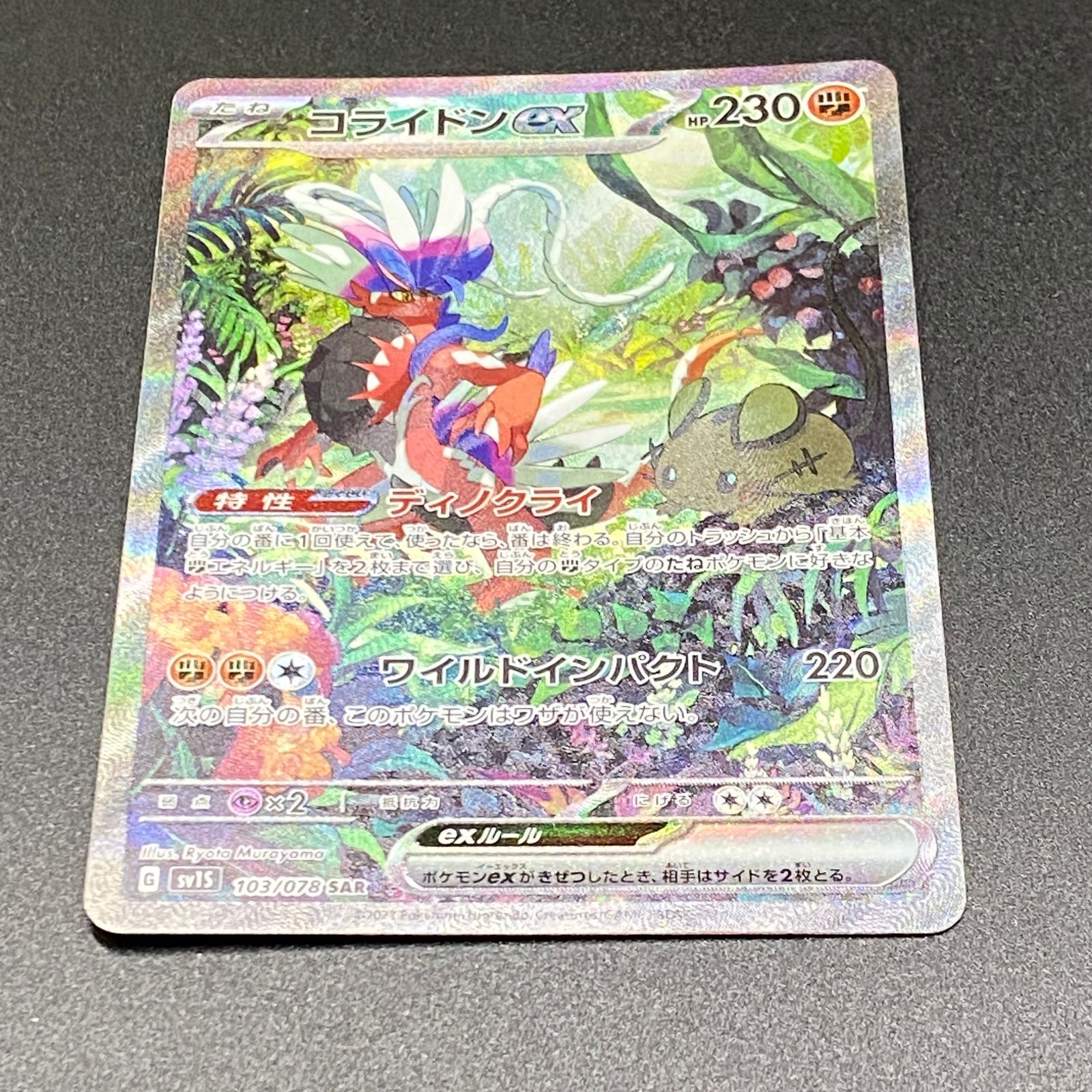 ポケモンカード ポケカ コライドンex SAR sv1S-103 078 拡張パック