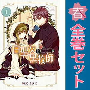 白聖女と黒牧師 1～13巻 までの全巻セット 月マガKC 和武はざの