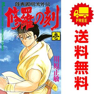 修羅の刻 1～26巻 までの全巻セット 月刊マガジンＫＣ 川原正敏 講談社（少年コミック）