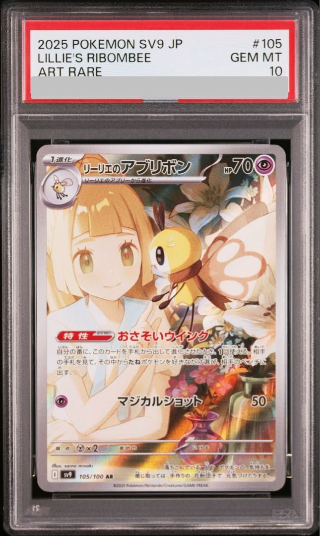 【PSA10】リーリエのアブリボン AR 105/100 1枚