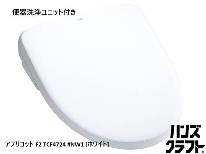 ☆【未使用】TOTO ウォシュレット 温水洗浄便座 TCF4724 #NW1 ホワイト アプリコット F2A ・F2　TCF4724+TCA527 便器洗浄ユニット付 未開封