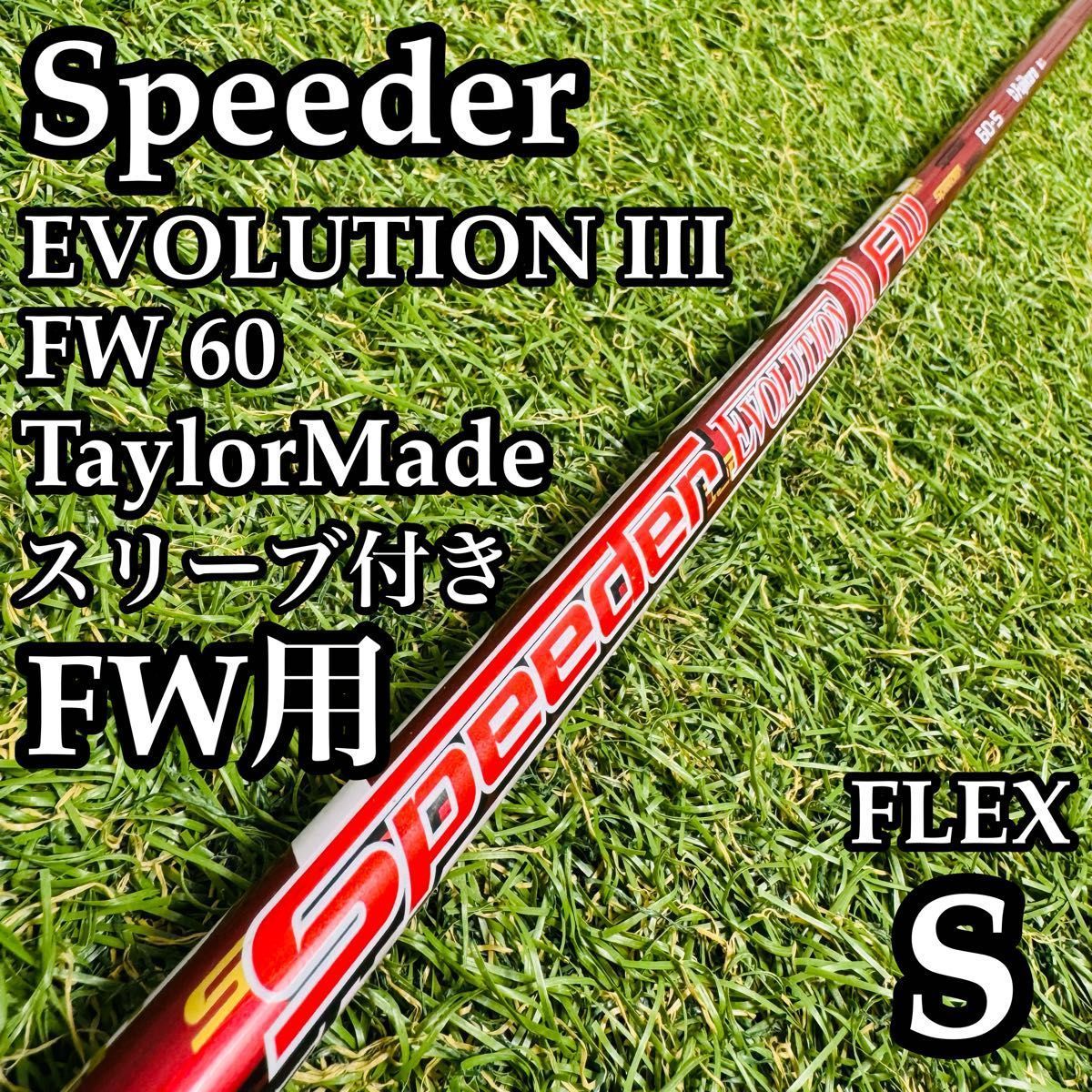 【A在】フジクラ スピーダーエボリューションⅢ FW 60 FW用シャフト S A在】フジクラ スピーダーエボリューションⅢ FW 60 FW用シャフト S