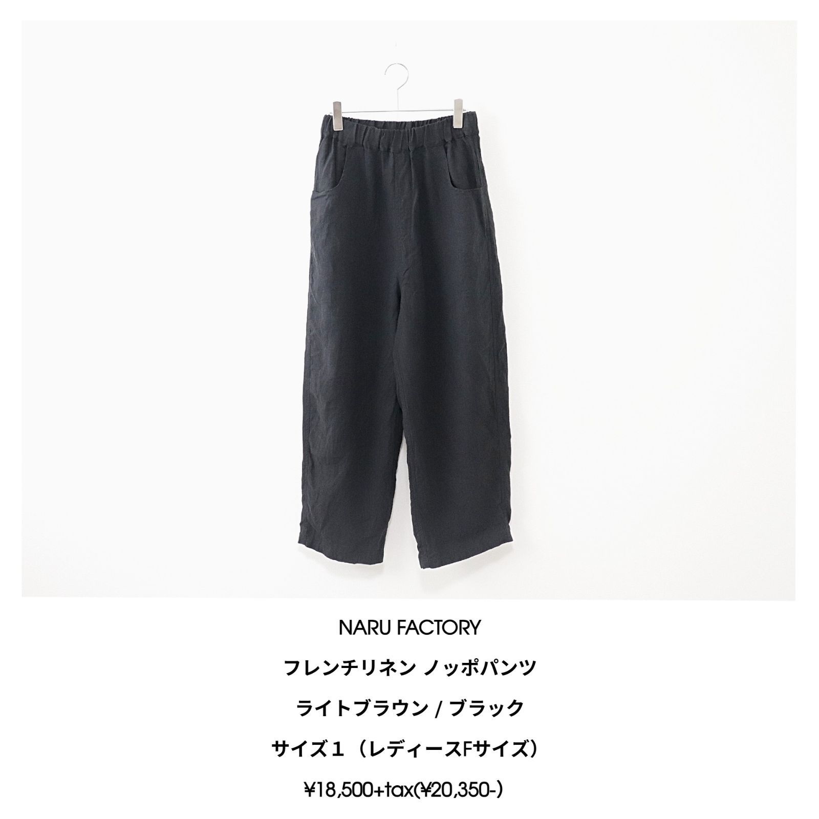 NARU FACTORY / フレンチリネン ノッポパンツ - ブラック