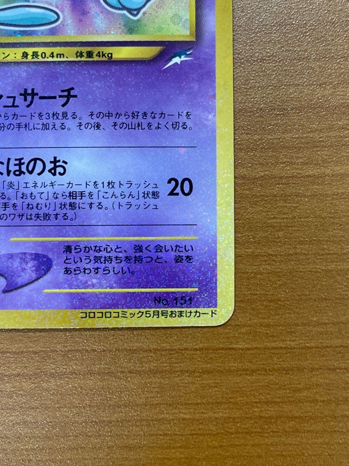 ひかるミュウ Lv.24 No.151 旧裏 コロコロコミック5月号 ホロ キラ