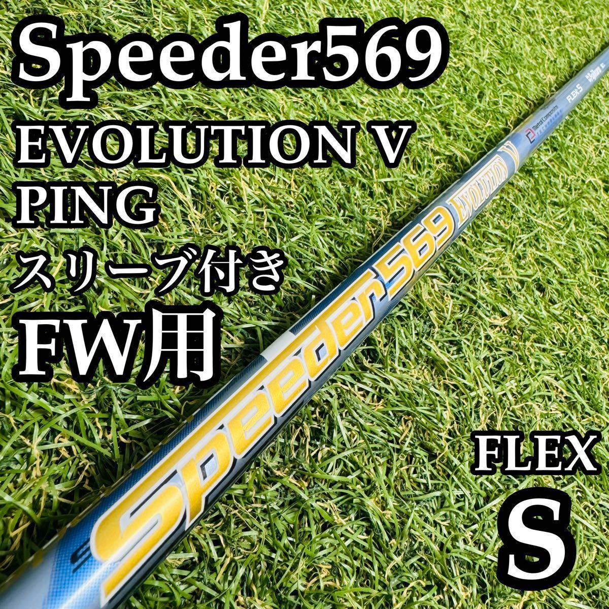 【A在】フジクラ スピーダー569 エボリューションⅤ FW用シャフト S