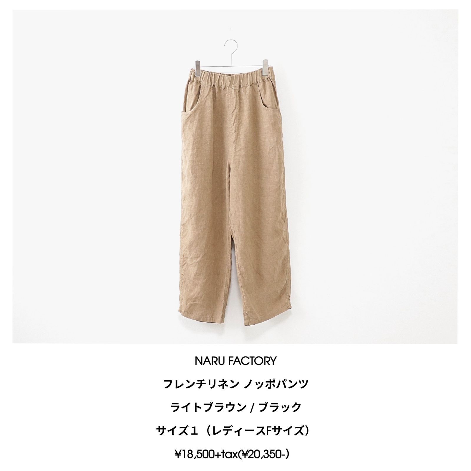 NARU FACTORY / フレンチリネン ノッポパンツ - ライトブラウン - メルカリ
