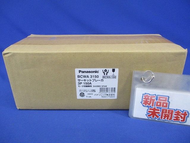 サーキットブレーカ 3P150A モーター保護兼用 200V BCWA3150