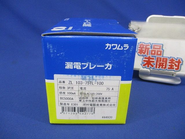 漏電ブレーカ 3P2E75A AC100/200V 単3中性線欠相保護付 ZL103-75TL-100