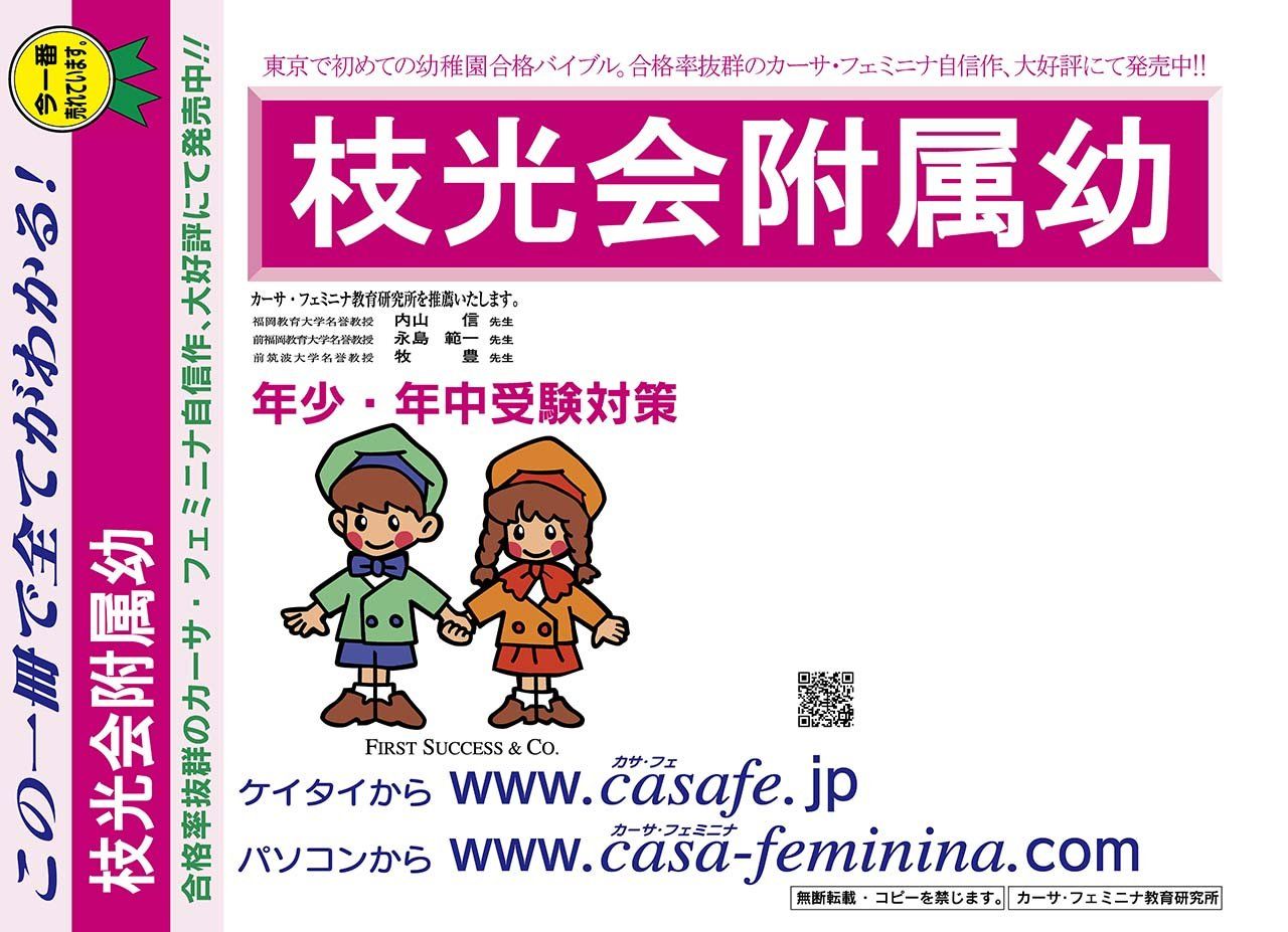 枝光会附属幼稚園【東京都】 2025年度用過去問題集19(2024+幼児テスト)
