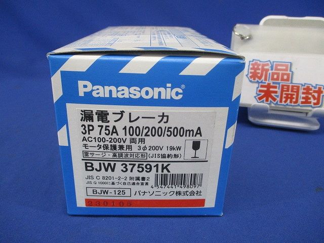 漏電ブレーカ 3P75A 100/200/500ｍA AC100-200V両用 BJW37591K3P75A