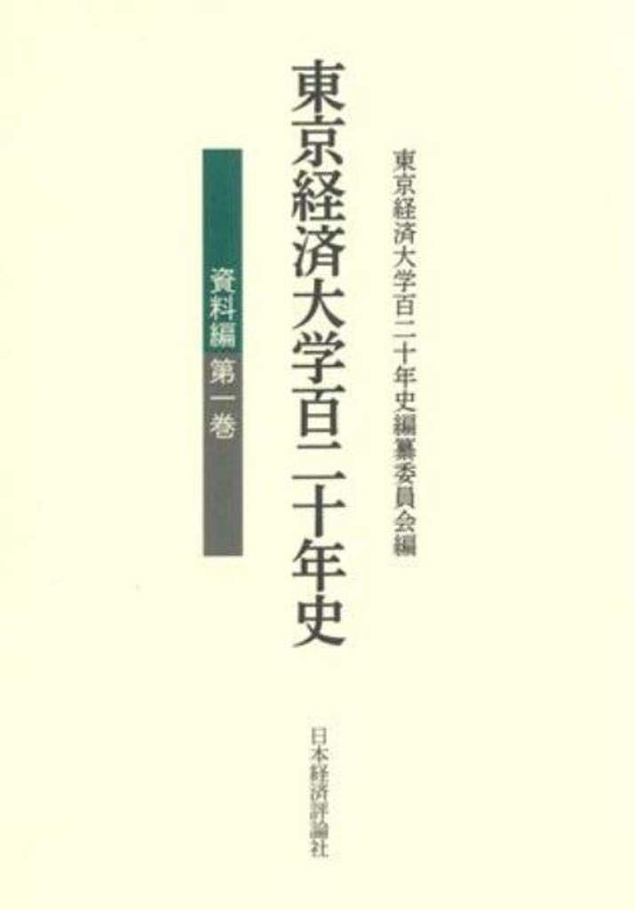 東京経済大学百二十年史 資料編 (第1巻)