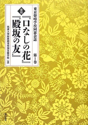 『口なしの花』『殿坂の友』 第1巻―東京聾唖学校同窓会誌