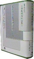 東京予防接種禍訴訟 上 (日本裁判資料全集)