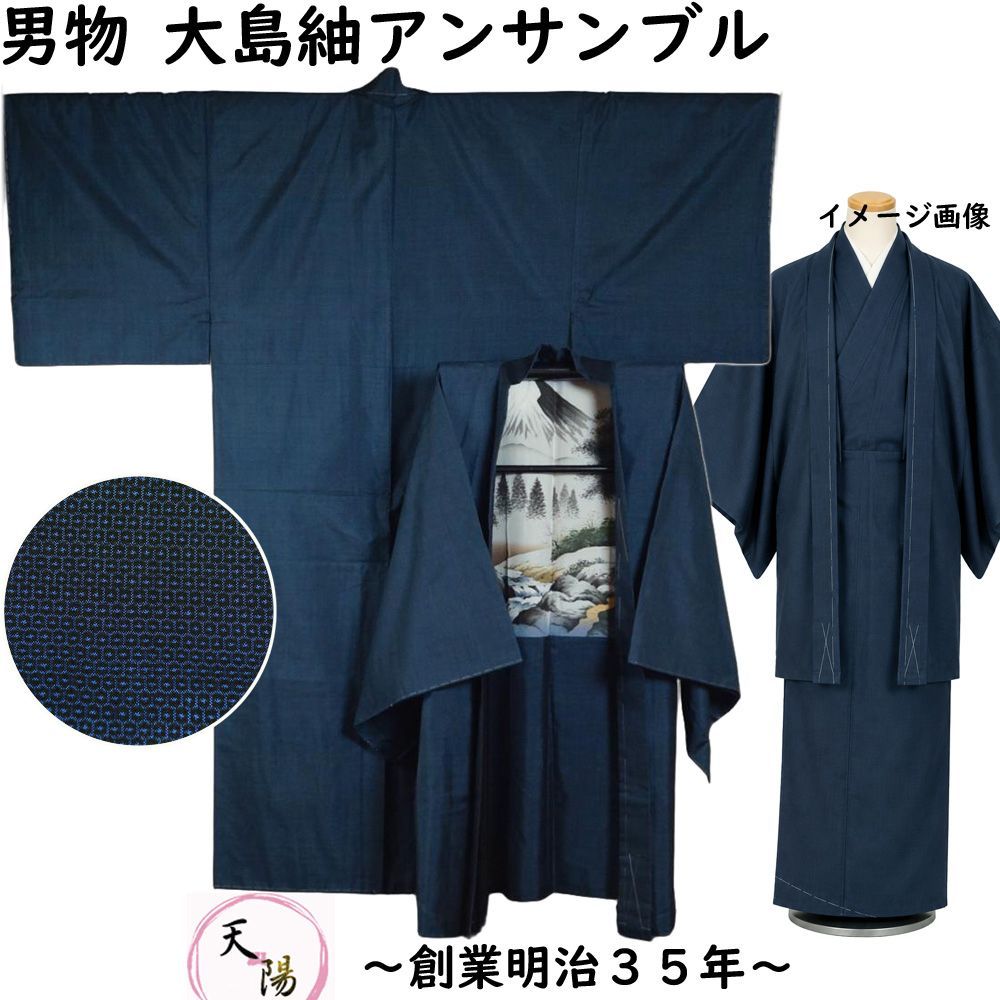 男着物 大島紬 アンサンブル 未使用品 着物・羽織 亀甲模様 裄長・Lサイズ 藍染 【送料無料 男着物 中古 紬 大島紬 大島 紬 正絹 メンズ 着物 メンズ着物 アウトレット 着物 リサイクル着物 男物 】
