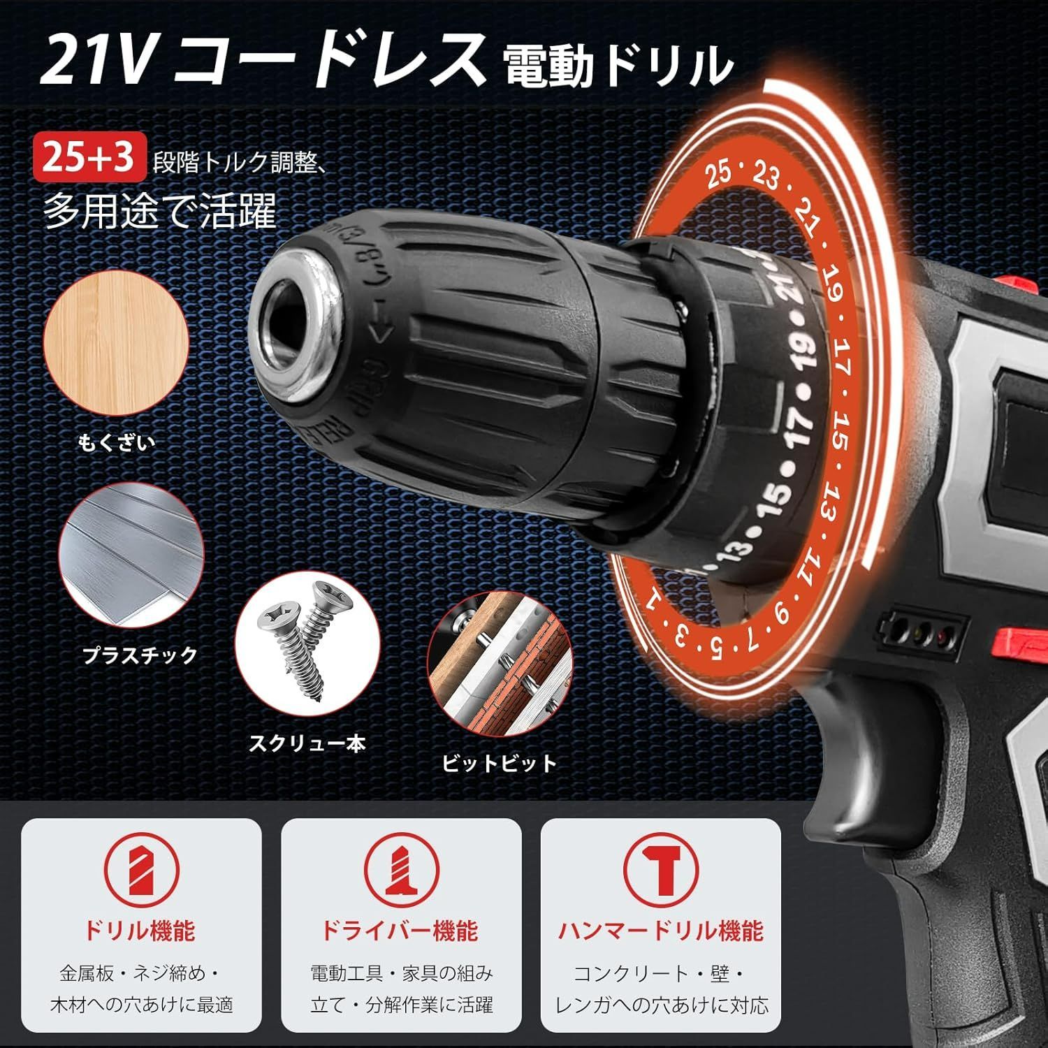 電動ドリル ドライバードリル 21v 【2000mAhバッテリ 強化純銅モーター 
