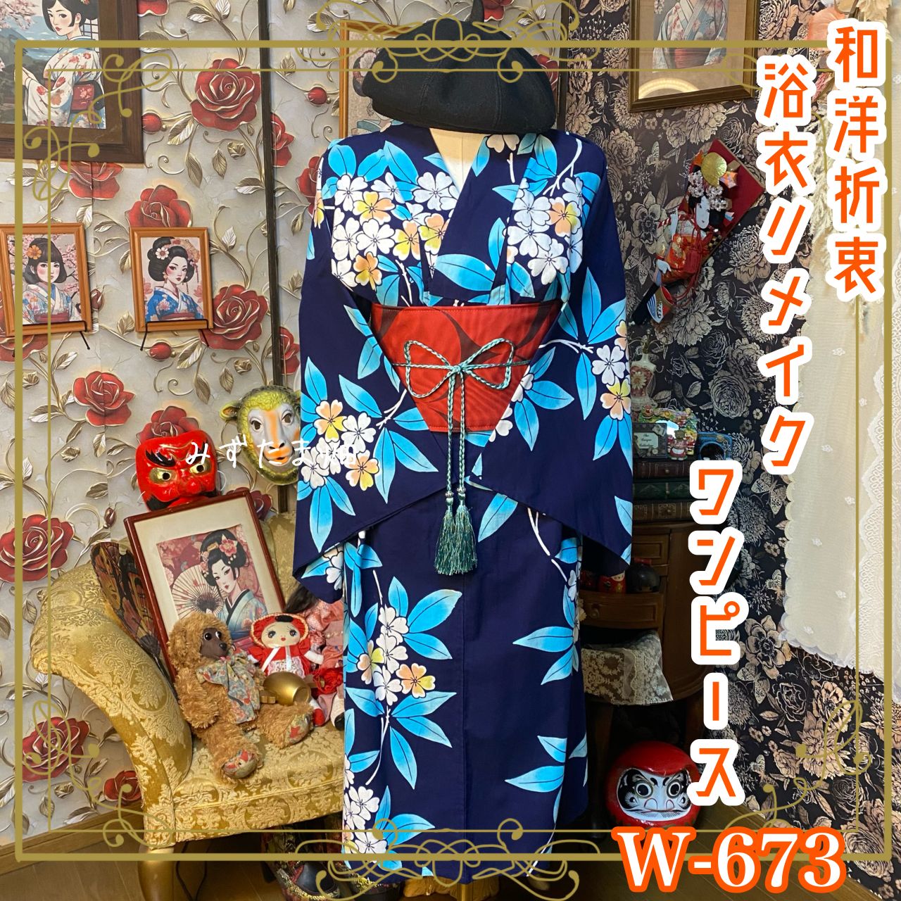 浴衣リメイク ワンピース ドレス 帯サッシュベルト付 和洋折衷 レトロ 古着 ハンドメイド 濃紺地に爽やかな水色の葉と白い花が映える W-673