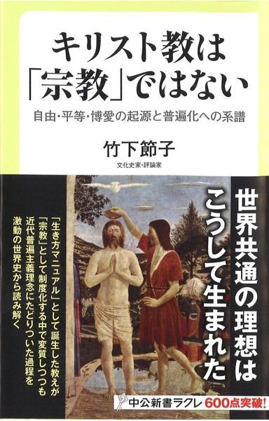 キリスト教は「宗教」ではない - 自由・平等・博愛の起源と普遍化への系譜 (中公新書ラクレ 597)