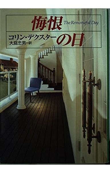 悔恨の日 (ハヤカワ・ミステリ文庫 テ 4-14)