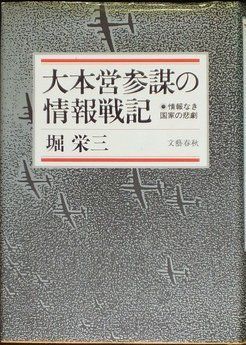 大本営参謀の情報戦記: 情報なき国家の悲劇