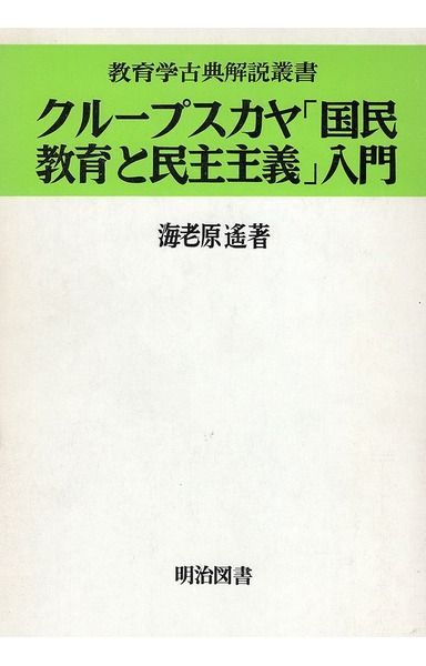 クループスカヤ国民教育と民主主義入門 (教育学古典解説叢書 8)