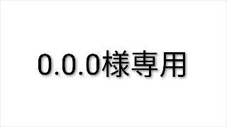 0.0.0様専用
