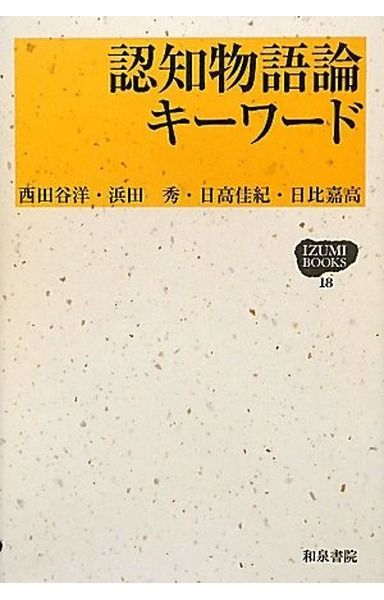 認知物語論キーワード (IZUMI BOOKS 18)