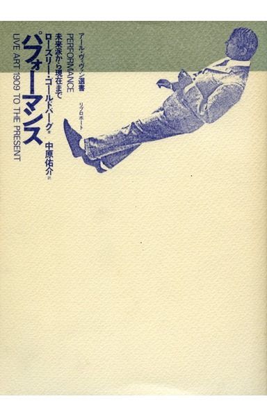 パフォーマンス―未来派から現代まで (アール・ヴィヴァン選書)