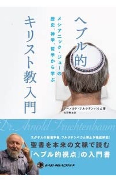 ヘブル的キリスト教入門