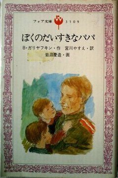 ぼくのだいすきなパパ (1979年) (フォア文庫)