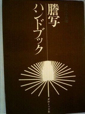 謄写ハンドブック (1960年)