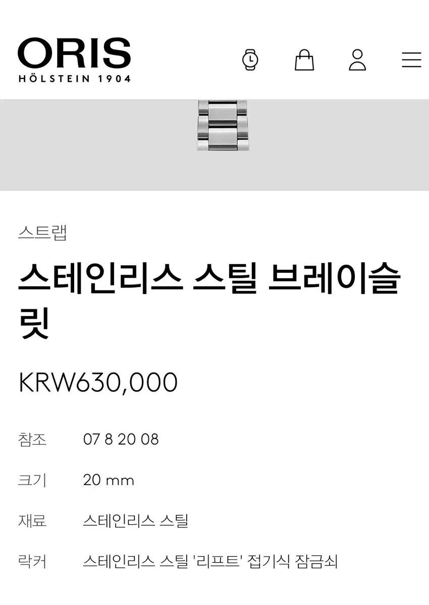 ORIS オリス 20mm ブレスレッド