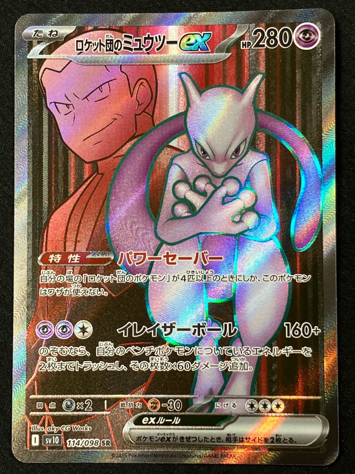 ポケモンカードゲーム ポケカ ロケット団のミュウツーex SR SV10-114