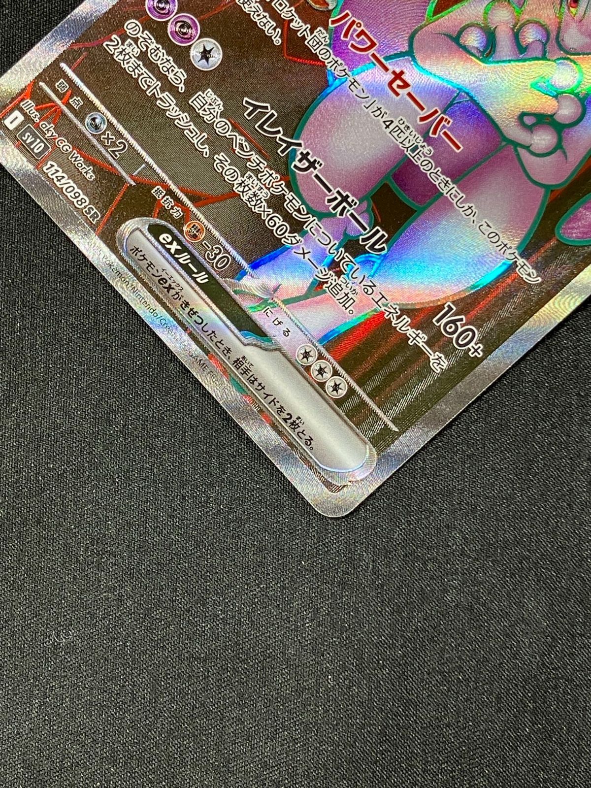 ポケモンカードゲーム ポケカ ロケット団のミュウツーex SR SV10-114