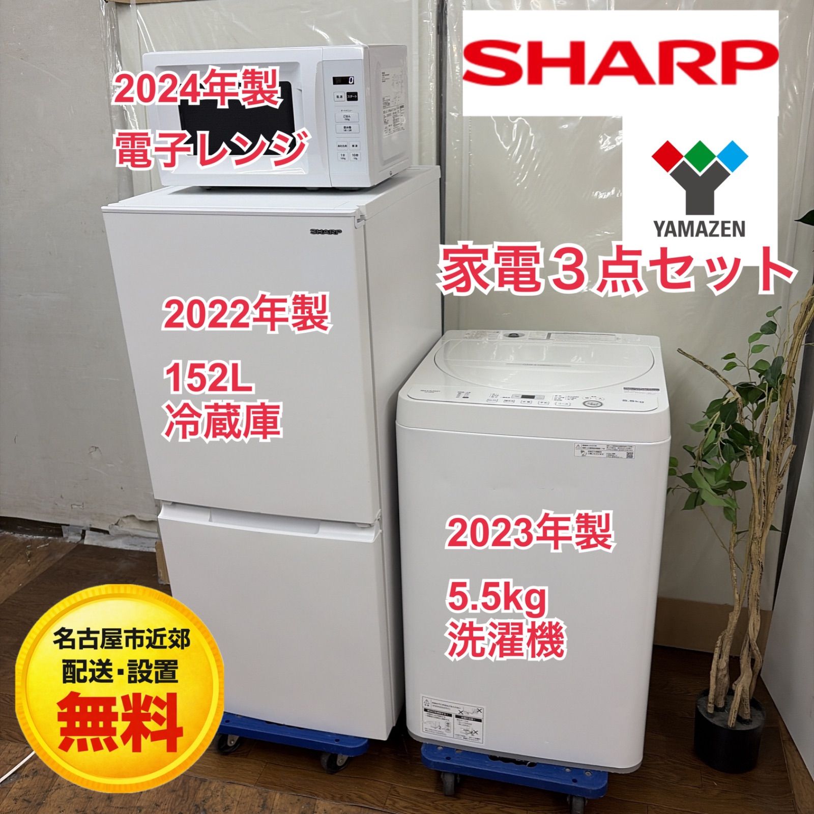 【名古屋市近郊配送設置無料】R719☀️2022-24年製の高年式♪ 生活家電3点セット SHARP / YAMAZEN 冷蔵庫・洗濯機・電子レンジ ⭐動作確認済⭐クリーニング済