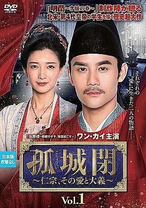 【中古】 孤城閉 こじょうへい 仁宗,その愛と大義 (35巻セット) 【字幕】 [レンタル落ち] [DVD]